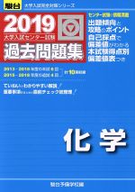 大学入試センター試験 過去問題集 化学 -(駿台大学入試完全対策シリーズ)(2019)