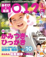 あそびと環境0・1・2歳 -(月刊誌)(2018年8月号)