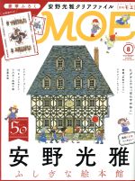 MOE -(月刊誌)(2018年8月号)