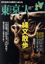 東京人 -(月刊誌)(2018年8月号)