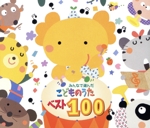 みんなで選んだ こどものうたベスト100