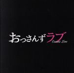 「おっさんずラブ」オリジナル・サウンドトラック テレビ朝日系土曜ナイトドラマ
