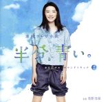NHK連続テレビ小説「半分、青い。」オリジナル・サウンドトラック2(Blu-spec CD2)
