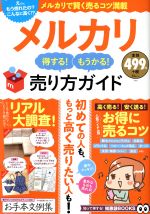 メルカリ 得する!もうかる!売り方ガイド