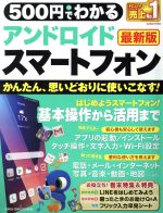 500円でわかるアンドロイドスマートフォン 最新版 かんたん、思いどおりに使いこなす!-(GAKKEN COMPUTER MOOK GetNavi特別編集)