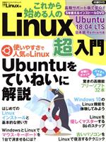 これから始める人のLinux超入門 -(日経BPパソコンベストムック)(DVD付)