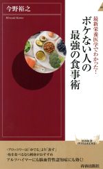 最新栄養医学でわかった!ボケない人の最強の食事術 -(青春新書INTELLIGENCE)