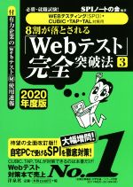 8割が落とされる「Webテスト」完全突破法 2020年度版 必勝・就職試験! WEBテスティング(SPI3)・CUBIC・TAP・TAL対策用-(3)