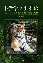 トラ学のすすめ アムールトラが教える地球環境の危機-