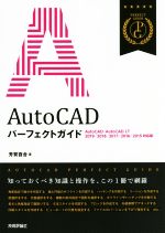 AutoCADパーフェクトガイド AutoCAD/AutoCAD LT 2019/2018/2017/2016/2015対応版-(パーフェクトガイド)