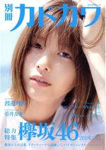 別冊カドカワ 総力特集 欅坂46 20180703 -(カドカワムック)