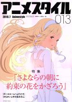 アニメスタイル 特集 さよならの朝に約束の花をかざろう-(メディアパルムック)(013)