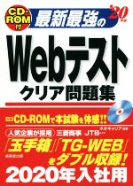 最新最強のWebテストクリア問題集 -(’20年版)(CD-ROM付)