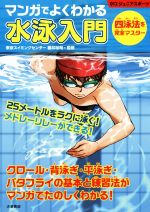 マンガでよくわかる 水泳入門 -(012ジュニアスポーツ)