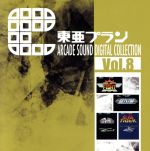 東亜プラン ARCADE SOUND DIGITAL COLLECTION Vol.8