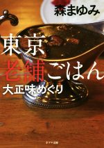 東京老舗ごはん 大正味めぐり -(ポプラ文庫)