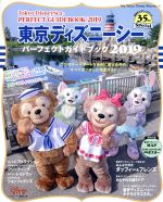 東京ディズニーシーパーフェクトガイドブック ２０１９ 東京ディズニーリゾート３５周年ｓｐｅｃｉａｌ 中古本 書籍 ディズニーファン編集部 編者 ブック オフオンライン