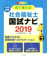 見て覚える! 社会福祉士国試ナビ オールカラー -(2019)