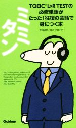 ミミタン TOEIC L&R TESTの必修単語がたった1往復の会話で身につく本