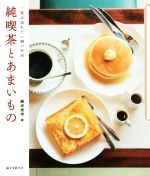 純喫茶とあまいもの 一度は訪れたい30の名店-