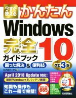 今すぐ使えるかんたんWindows10 完全ガイドブック 困った解決&便利技 改訂3版