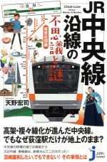 JR中央線沿線の不思議と謎 東京近郊編 -(じっぴコンパクト新書)