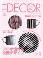 ELLE DECOR -(季刊誌)(No.156 AUGUST 2018 8)