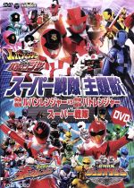 スーパー戦隊主題歌DVD 快盗戦隊ルパンレンジャーVS警察戦隊パトレンジャーVSスーパー戦隊