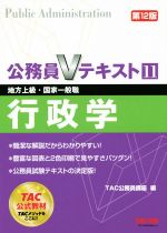 公務員Vテキスト 第12版 行政学 地方上級・国家一般職-(11)