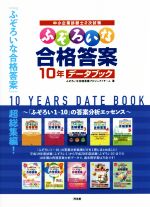 中小企業診断士2次試験 ふぞろいな合格答案 10年データブック-