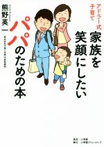 アドラー式子育て 家族を笑顔にしたいパパのための本