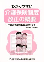 わかりやすい介護保険制度改正の概要 平成30年度制度改正のポイント-