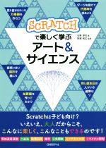 SCRATCHで楽しく学ぶ アート&サイエンス