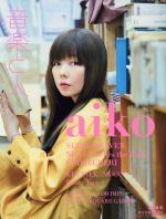 音楽と人 -(月刊誌)(2018年8月号)