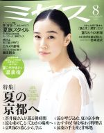 ミセス -(月刊誌)(2018年8月号)