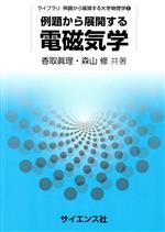 例題から展開する電磁気学 -(ライブラリ例題から展開する大学物理学2)