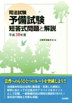 司法試験予備試験短答式問題と解説 -(平成30年度)