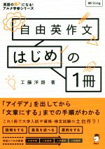 自由英作文はじめの1冊 -(英語の超人になる!アルク学参シリーズ)