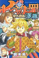 七つの大罪 番外編集 〈原罪〉