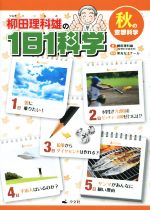 柳田理科雄の1日1科学 秋の空想科学