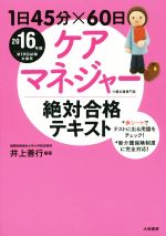 1日45分×60日 ケアマネジャー絶対合格テキスト -(2016年版)(赤シート付)