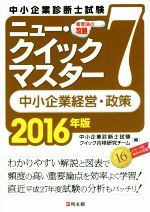 中小企業診断士試験 重要論点攻略 ニュー・クイックマスター 2016年版 中小企業経営・政策-(7)