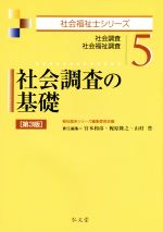 社会調査の基礎 第3版 社会調査 社会福祉調査-(社会福祉士シリーズ5)