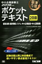 中小企業診断士 ポケットテキスト 2日目 -(2016年度版)(赤シート付)