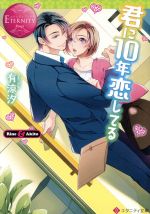 君に10年恋してる Rine & Akito-(エタニティ文庫・赤)