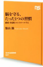 脳を守る、たった1つの習慣 感情・体調をコントロールする-(NHK出版新書)