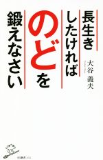 長生きしたければのどを鍛えなさい -(SB新書)