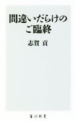 間違いだらけのご臨終 -(角川新書)