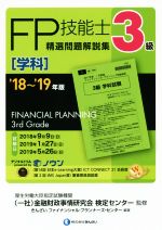 FP技能士3級 精選問題解説集 学科 -(’18~’19年版)