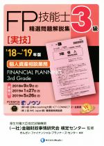 FP技能士3級 精選問題解説集 実技 個人資産相談業務-(’18~’19年版)